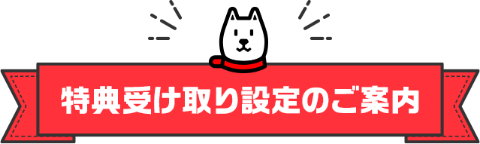 特典受け取り設定のご案内