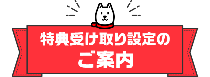 特典受け取り設定のご案内