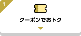 クーポンでおトク