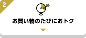 お買い物のたびにおトク