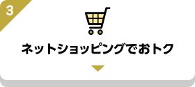 ネットショッピングでおトク