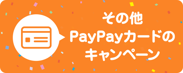 その他PayPayカードのキャンペーン