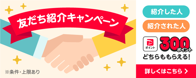 友だち紹介キャンペーン紹介した人 紹介された人 PayPayポイント300ポイントどちらももらえる！詳しくはこちら