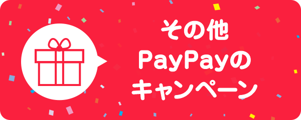 その他PayPayのキャンペーン