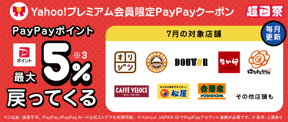 yahoo！プレミアム会員限定PayPayクーポン PayPayポイント最大5%※3戻ってくる ※3出金・譲渡不可。PayPay/PayPayカード公式ストアでも利用可能。 ※Yahoo! JAPAN IDでPayPayアカウント連携が必要です。 ※条件・上限あり。