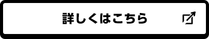 詳しくはこちら