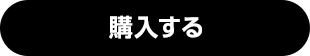 購入する