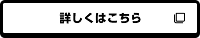 詳しくはこちら