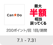 Can Do 最大半額相当戻ってくる