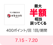 マンガ読むなら ebook Japan  最大半額相当戻ってくる