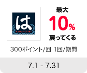 HAMA-SUSHI 最大10%戻ってくる