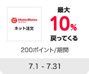 Hotto Motto ホットモット ネット注文 最大10%戻ってくる