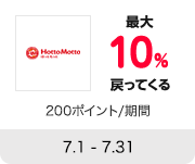 Hotto Motto ホットモット 最大10%戻ってくる