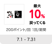 からやま 最大10%戻ってくる