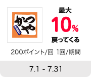 かつや とんかつ 最大10%戻ってくる