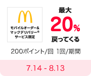 モバイルオーダー&マックデリバリーサービス限定 最大20％戻ってくる