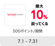 Yahoo！ショッピング 最大10%戻ってくる