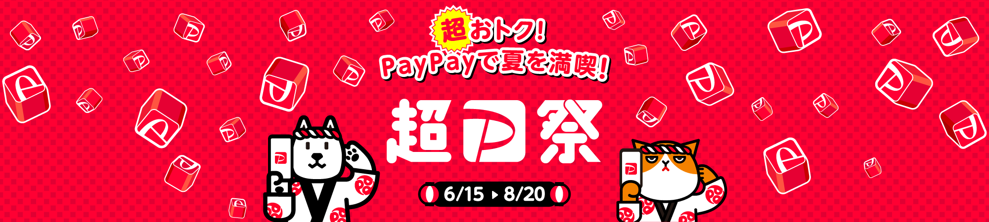 超おトク！PayPayで夏を満喫！超PayPay祭