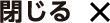 閉じる