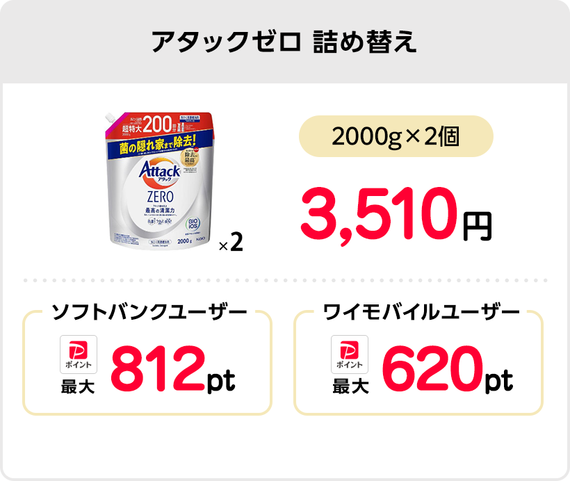 アタックゼロ 詰め替え
