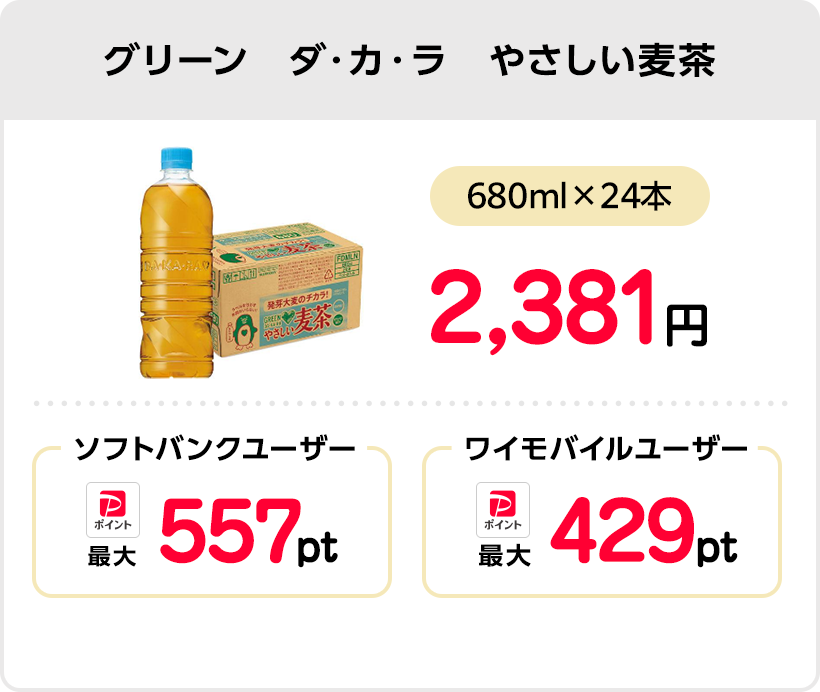 グリーン　ダ・カ・ラ　やさしい麦茶