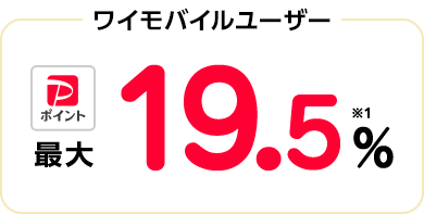 ワイモバイルユーザーPayPayポイント最大19.5%
