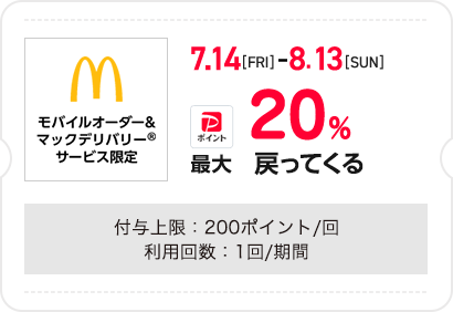 モバイルオーダー&マックデリバリーサービス限定