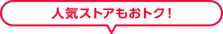 人気のストアもおトク!