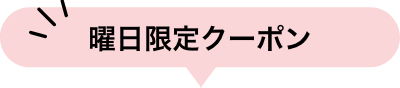 曜日限定クーポン