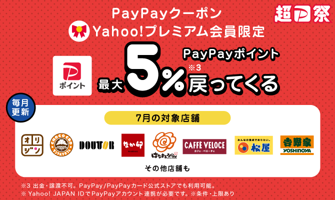 yahoo！プレミアム会員限定PayPayクーポン PayPayポイント最大5%※3戻ってくる ※3出金・譲渡不可。PayPay/PayPayカード公式ストアでも利用可能。 ※Yahoo! JAPAN IDでPayPayアカウント連携が必要です。 ※条件・上限あり。