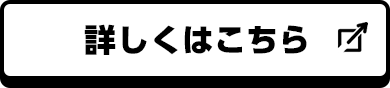 詳しくはこちら