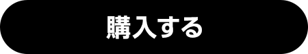 購入する