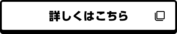 詳しくはこちら