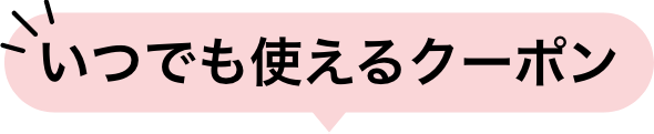 いつでも使えるクーポン