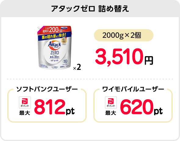 アタックゼロ 詰め替え