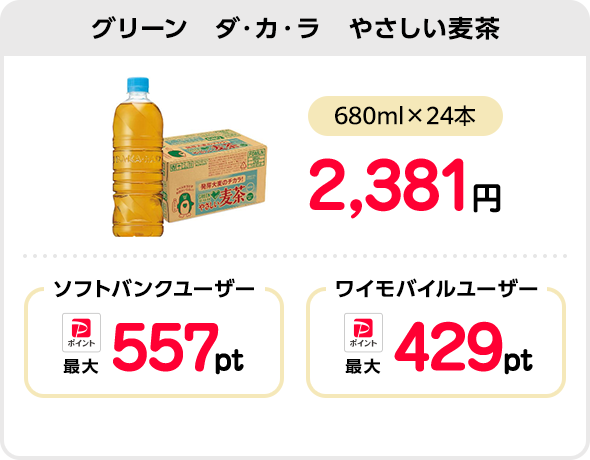 グリーン　ダ・カ・ラ　やさしい麦茶