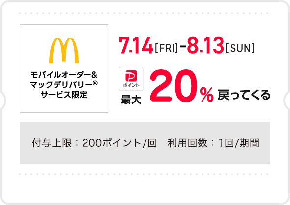 モバイルオーダー&マックデリバリーサービス限定