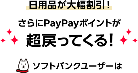 日用品が大幅割引!さらにPayPayポイントが超戻ってくる!