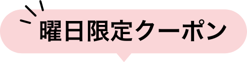曜日限定クーポン