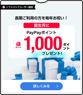 ソフトバンクユーザー限定 長期ご利用の方を毎年お祝い！誕生月にPayPayポイント1,000プレゼント！ 詳しくみる