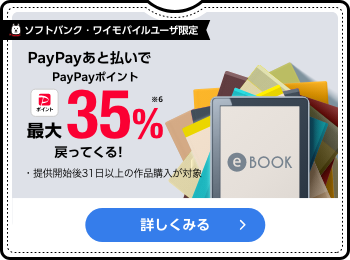 ソフトバンク・ワイモバイルユーザー限定 PayPayあと払いでPayPayポイント最大35％戻ってくる！※6 ・提供開始後31日以上の作品購入が対象 詳しくみる