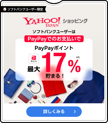 ソフトバンクユーザー限定 ソフトバンクユーザーはYahoo!ショッピングでお買い物をするとPayPayでのお支払いで最大17%PayPayポイント貯まる！ 詳しくみる