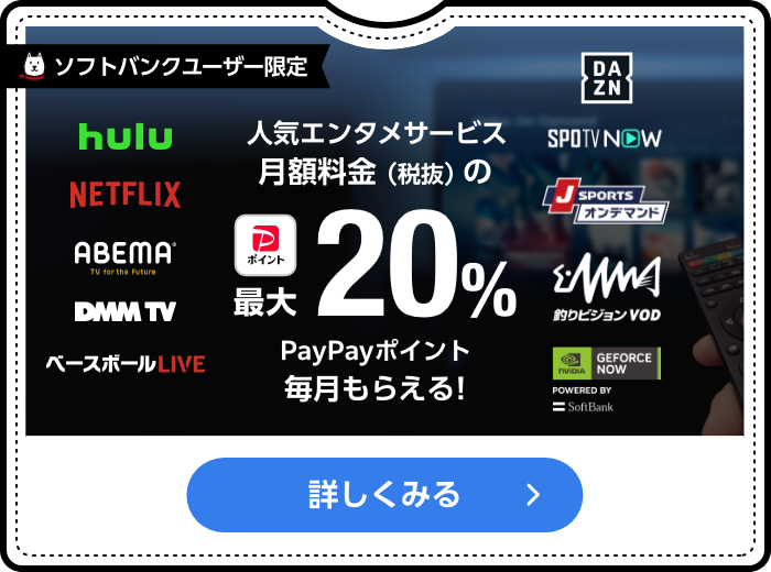 ソフトバンクユーザー限定 人気エンタメサービス月額料金（税抜）の最大20％PayPayポイント毎月もらえる！ 詳しくみる