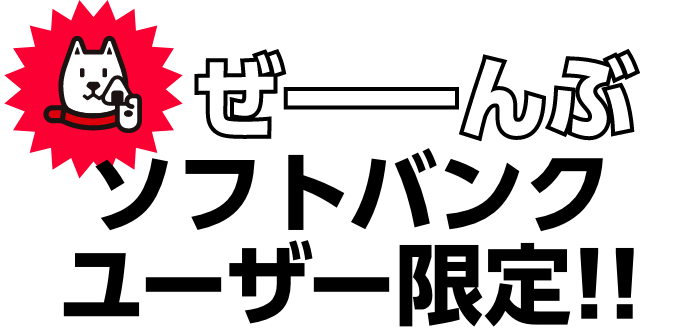 ぜーんぶソフトバンクユーザー限定！！