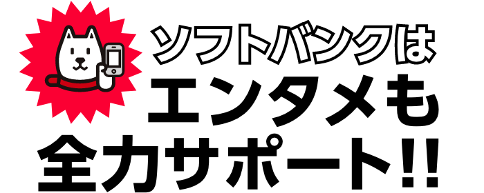 ソフトバンクはエンタメも全力サポート！！