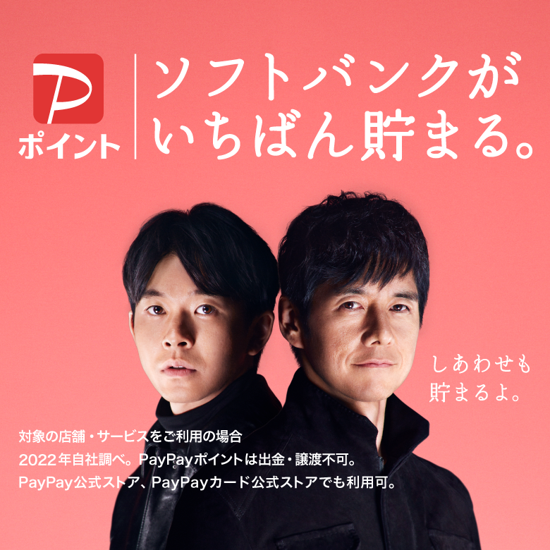 PayPayポイント ソフトバンクがいちばん貯まる。しあわせも貯まるよ。対象の店舗・サービスをご利用の場合 2022年自社調べ。PayPayポイントは出金・譲渡不可。PayPay公式ストア、PayPayカード公式ストアでも利用可。