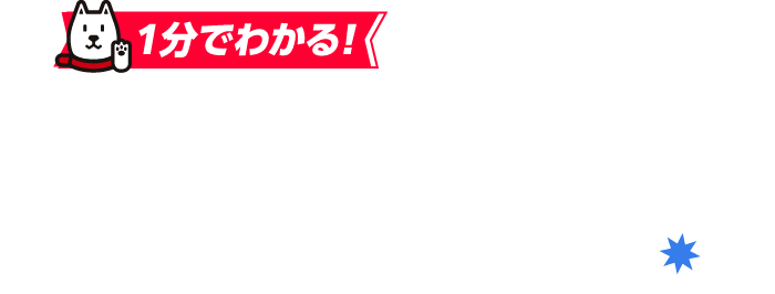 1分でわかる！ソフトバンクおトク活用術！