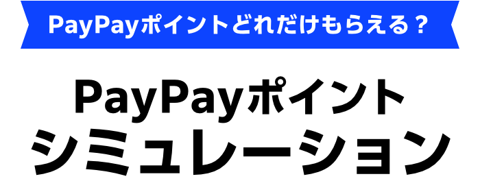PayPayポイントでどれだけもらえる？PayPayポイントシミュレーション