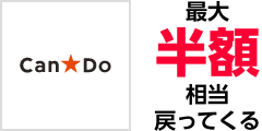 Can Do 最大半額相当戻ってくる