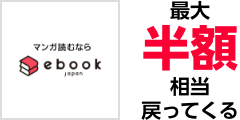 マンガ読むなら ebook Japan  最大半額相当戻ってくる
